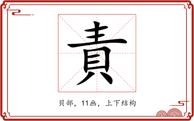 責 責