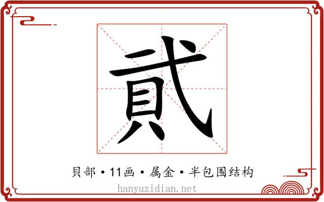 貮 貮