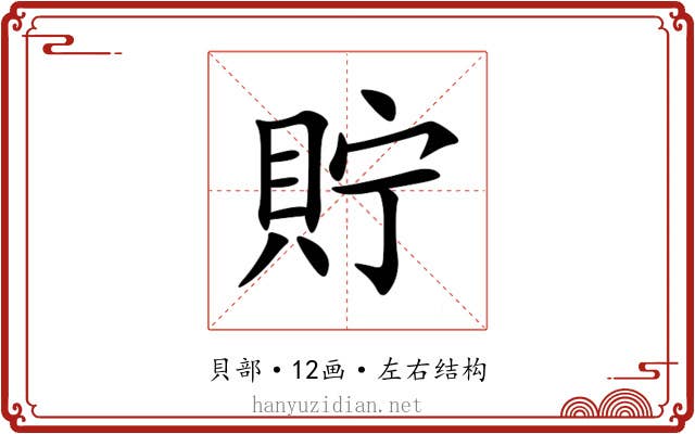 貯 貯