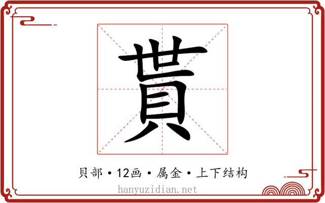 貰 貰