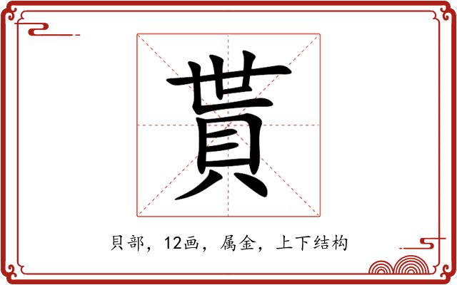 貰 貰