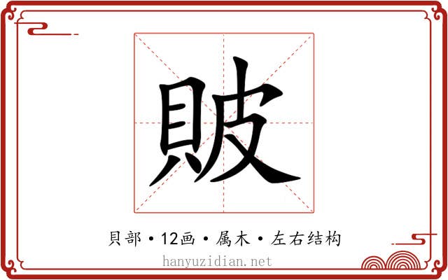 貱 貱