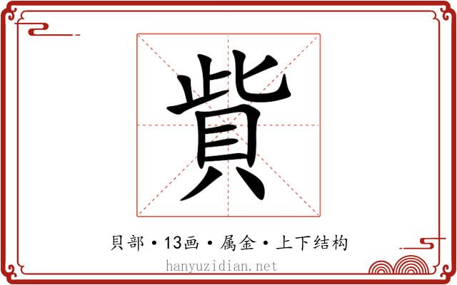 貲 貲