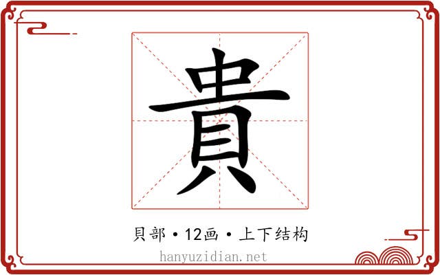 貴 貴