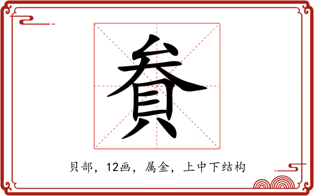 貵 貵