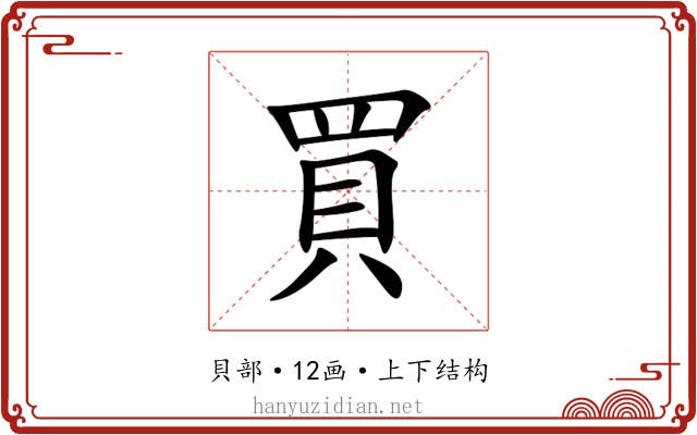 買 買