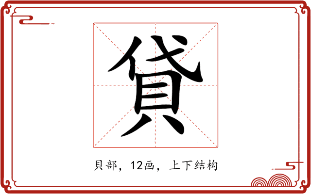 貸 貸