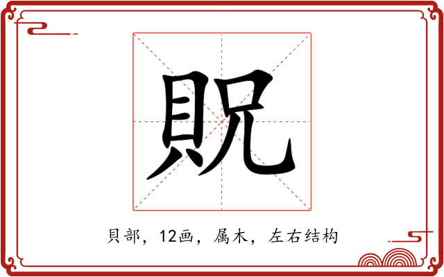 貺 貺