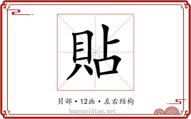 貼