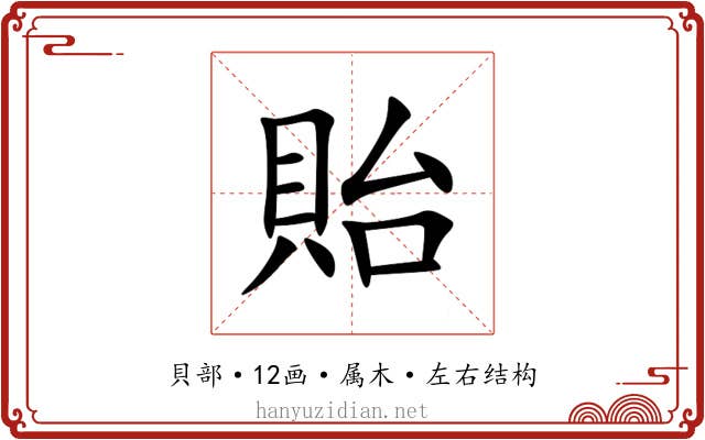 貽 貽