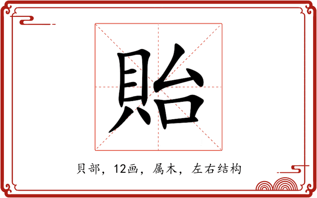 貽 貽