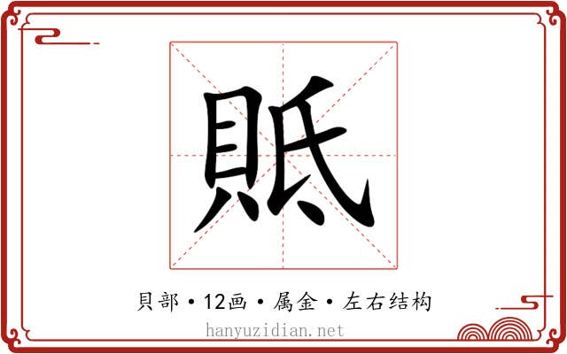 貾 貾
