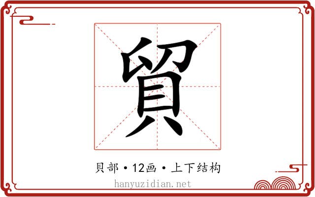貿 貿