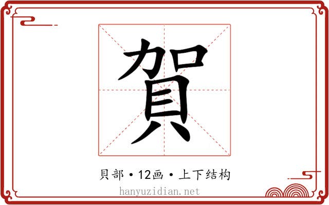 賀 賀