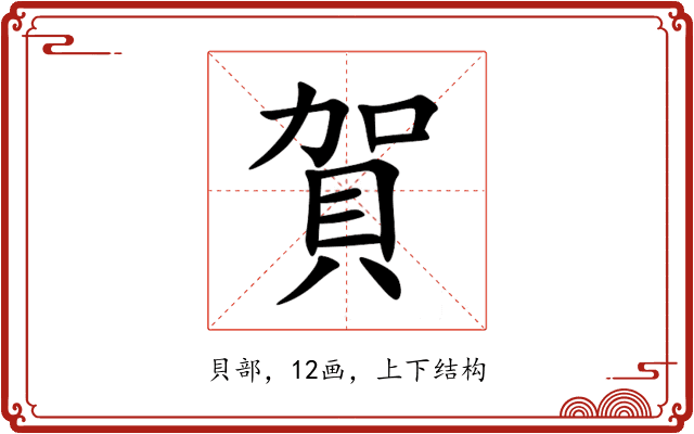 賀 賀