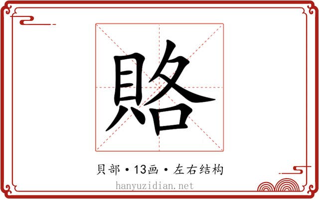 賂