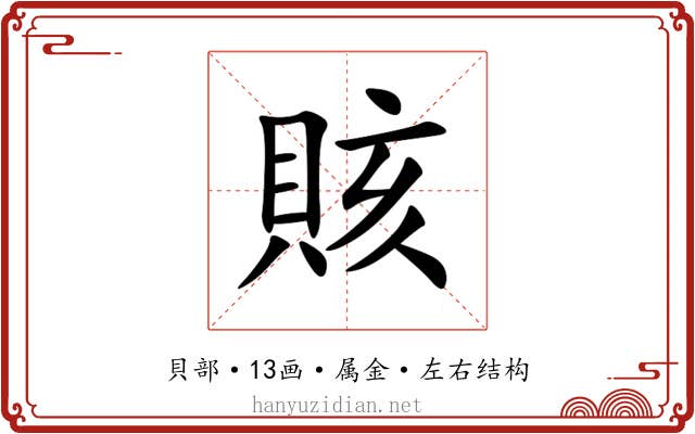 賅 賅