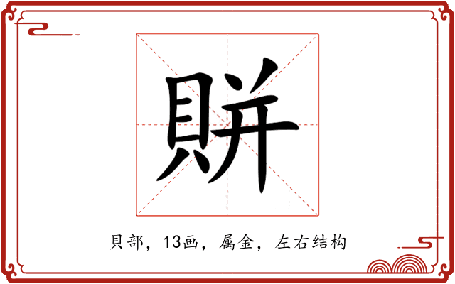 賆 賆