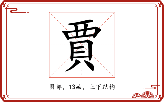 賈 賈