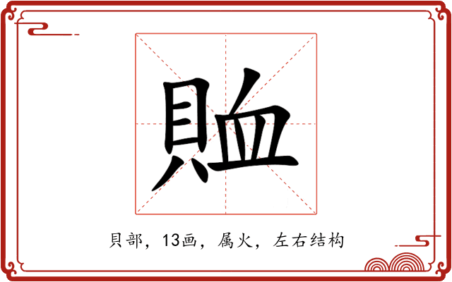賉 賉