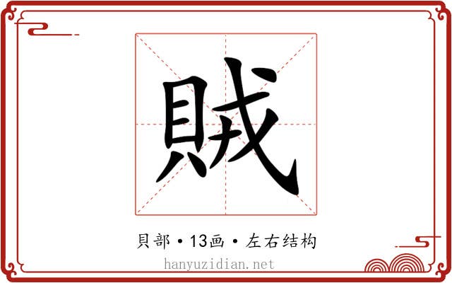 賊 賊