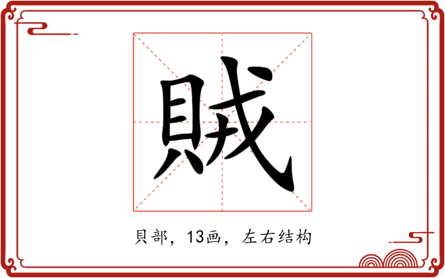 賊 賊
