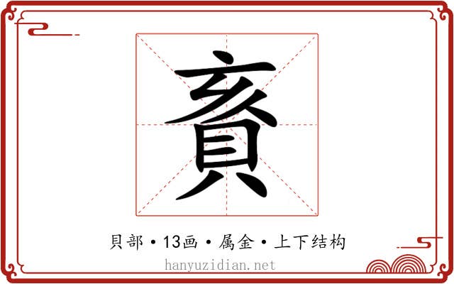 賌 賌