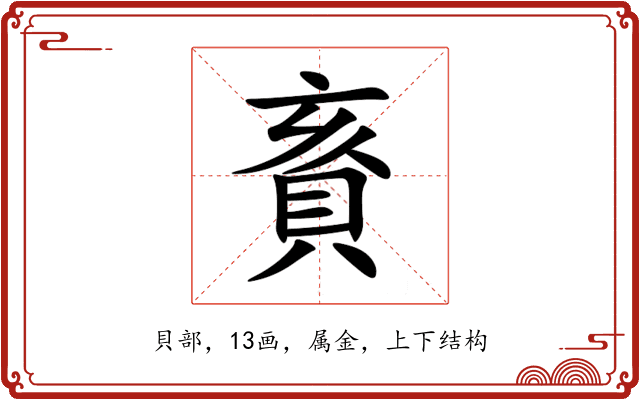 賌