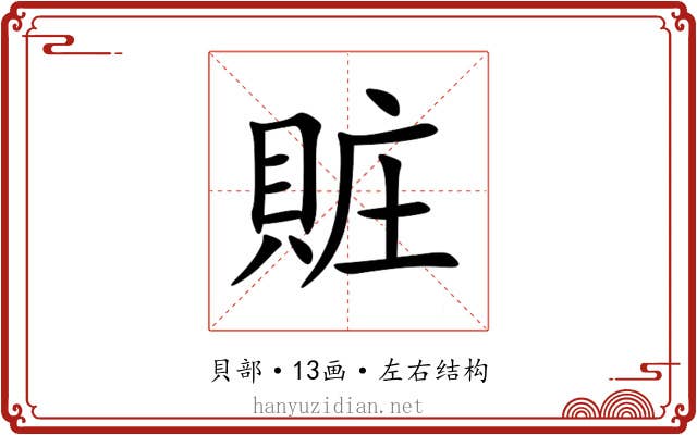賍 賍