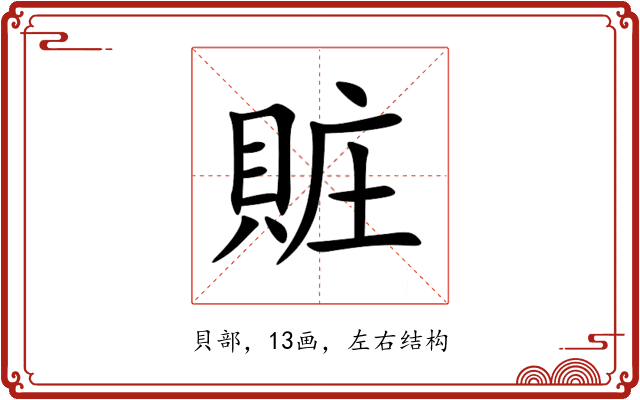 賍 賍