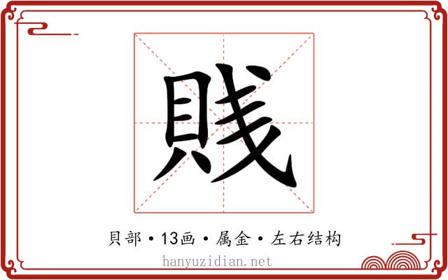 賎 賎