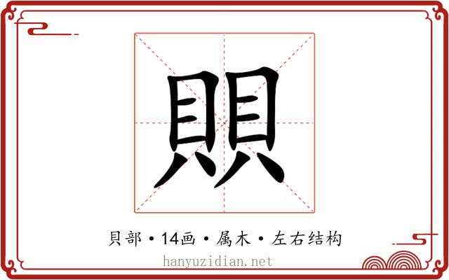 賏 賏
