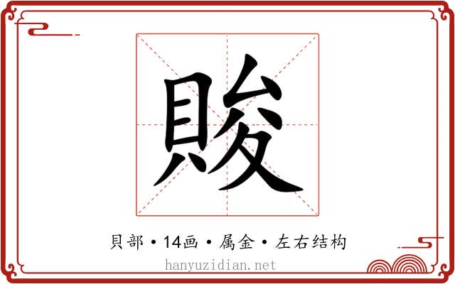賐 賐