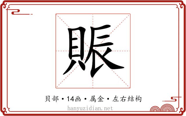 賑
