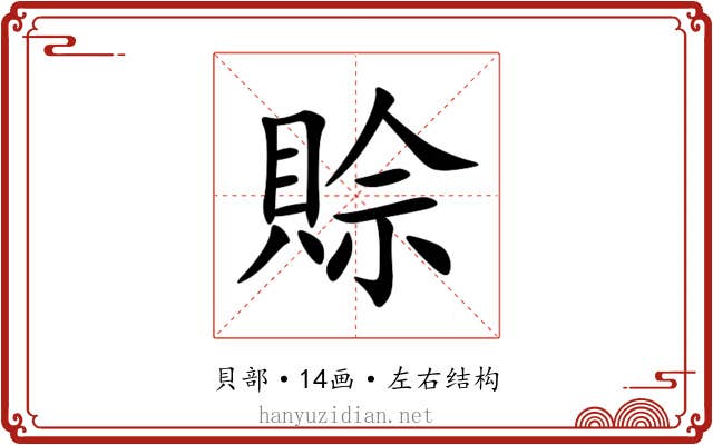 賒 賒