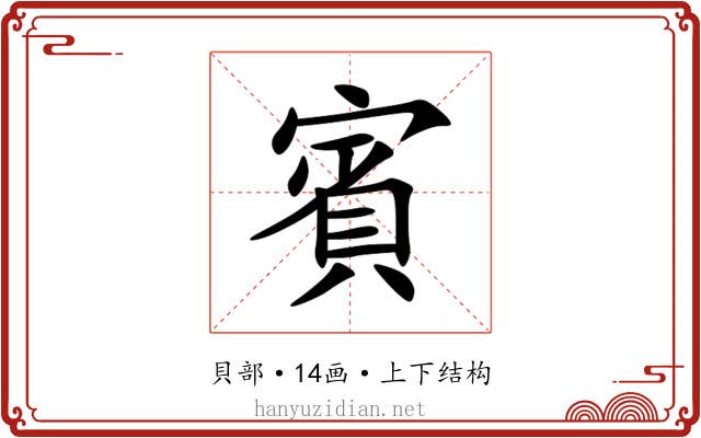 賓 賓
