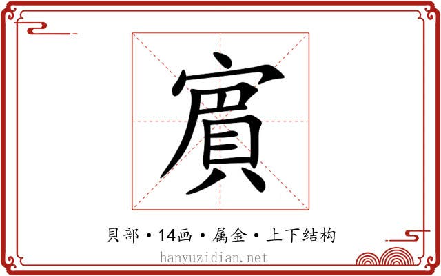 賔 賔