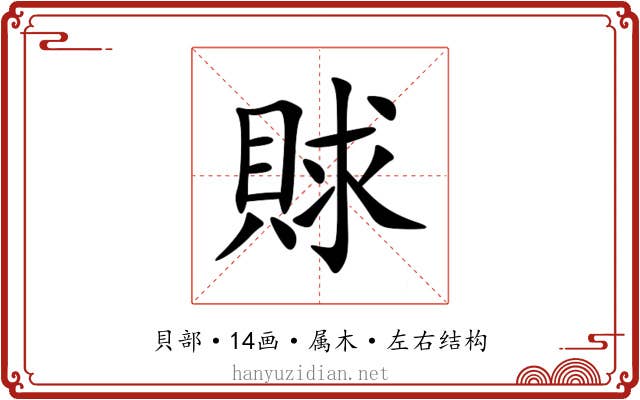 賕 賕