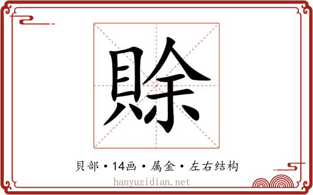 賖