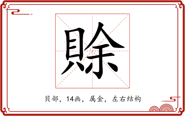 賖 賖