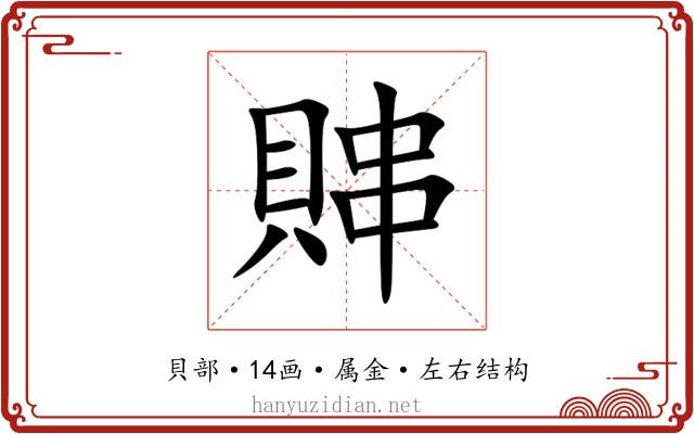 賗