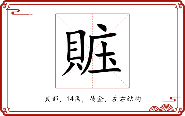 賘 賘