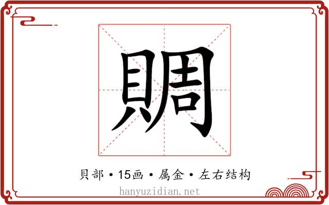 賙 賙