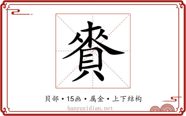 賚 賚