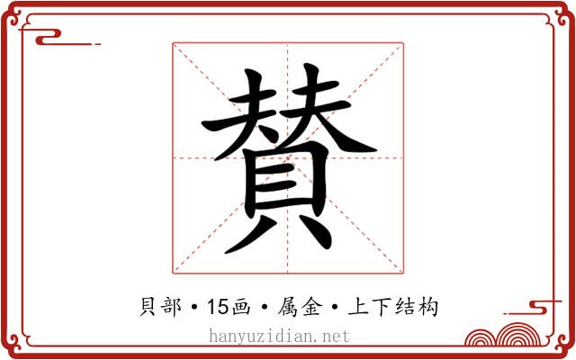 賛 賛