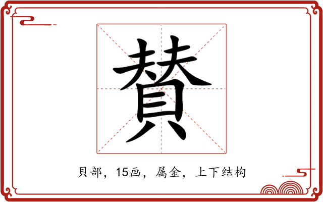 賛 賛