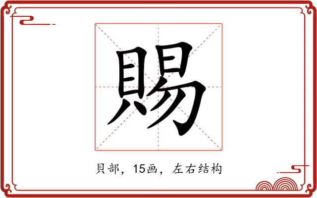 賜 賜