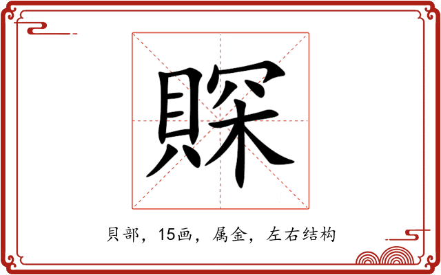 賝 賝