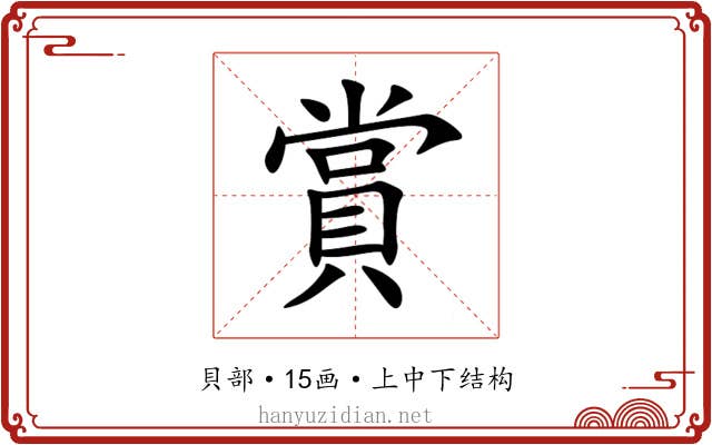 賞 賞