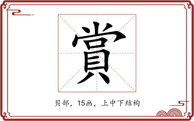 賞 賞